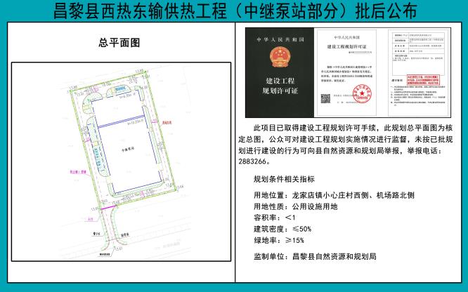 昌黎县西热东输供热工程中继泵站批后公布.jpg