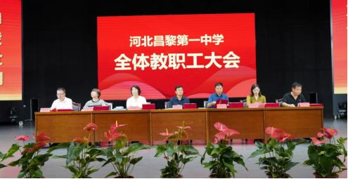 20230822【办公室】凝心聚力结硕果 砥砺奋进谱新篇 —河北昌黎第一中学召开新学年全体教职工大会56.png