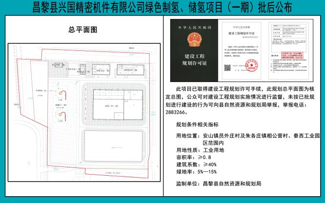 昌黎县兴国精密机件有限公司绿色制氢储氢项目（一期）批后公布.jpg