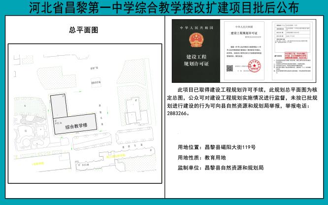 河北省昌黎第一中综合教学楼改扩建项目批后公布.jpg