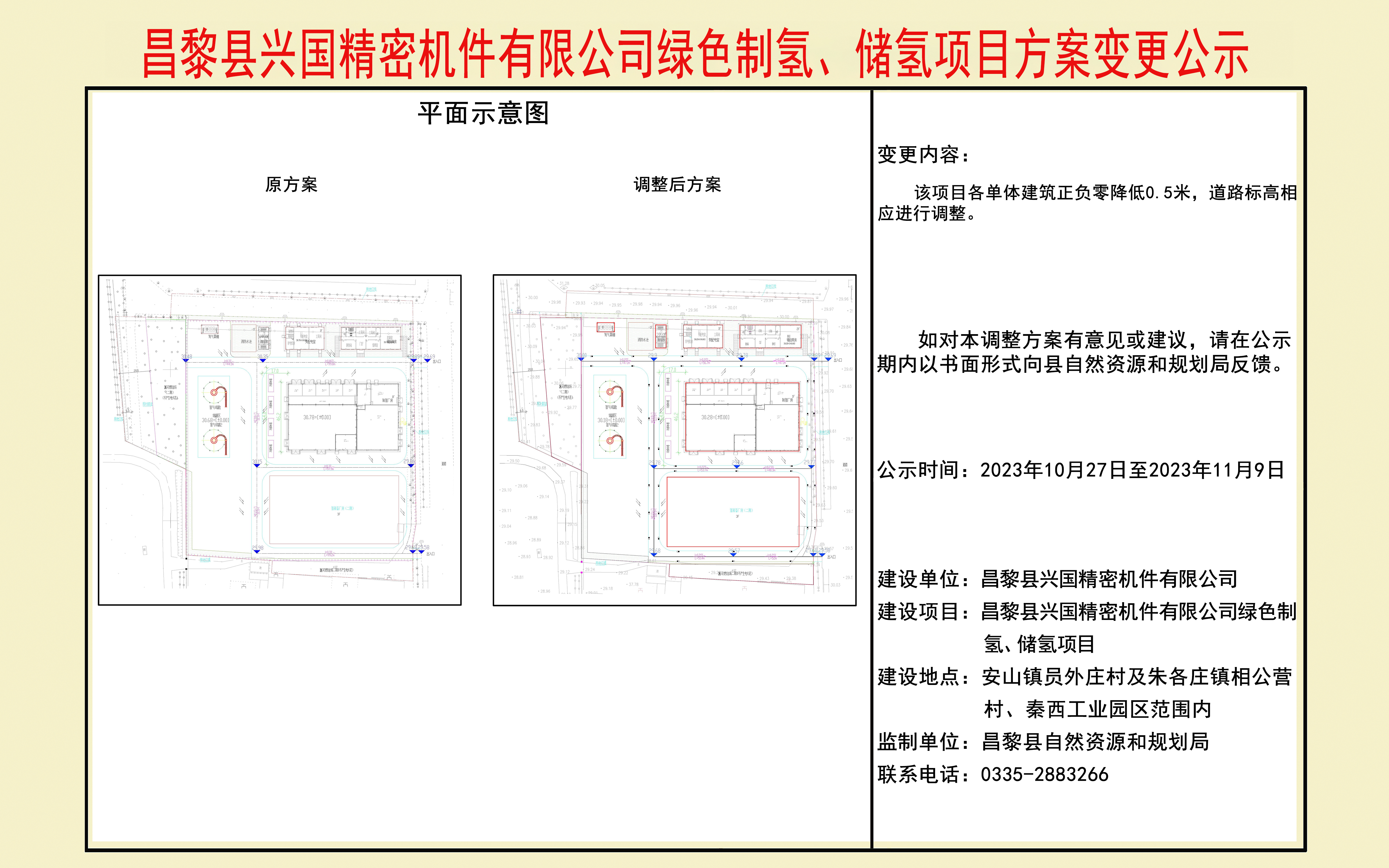 昌黎县兴国精密机件有限公司绿色制氢、储氢项目方案变更公示.jpg
