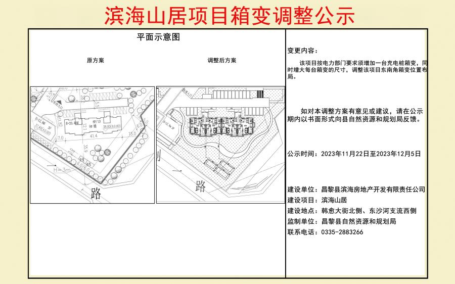 滨海山居项目变更公示.jpg