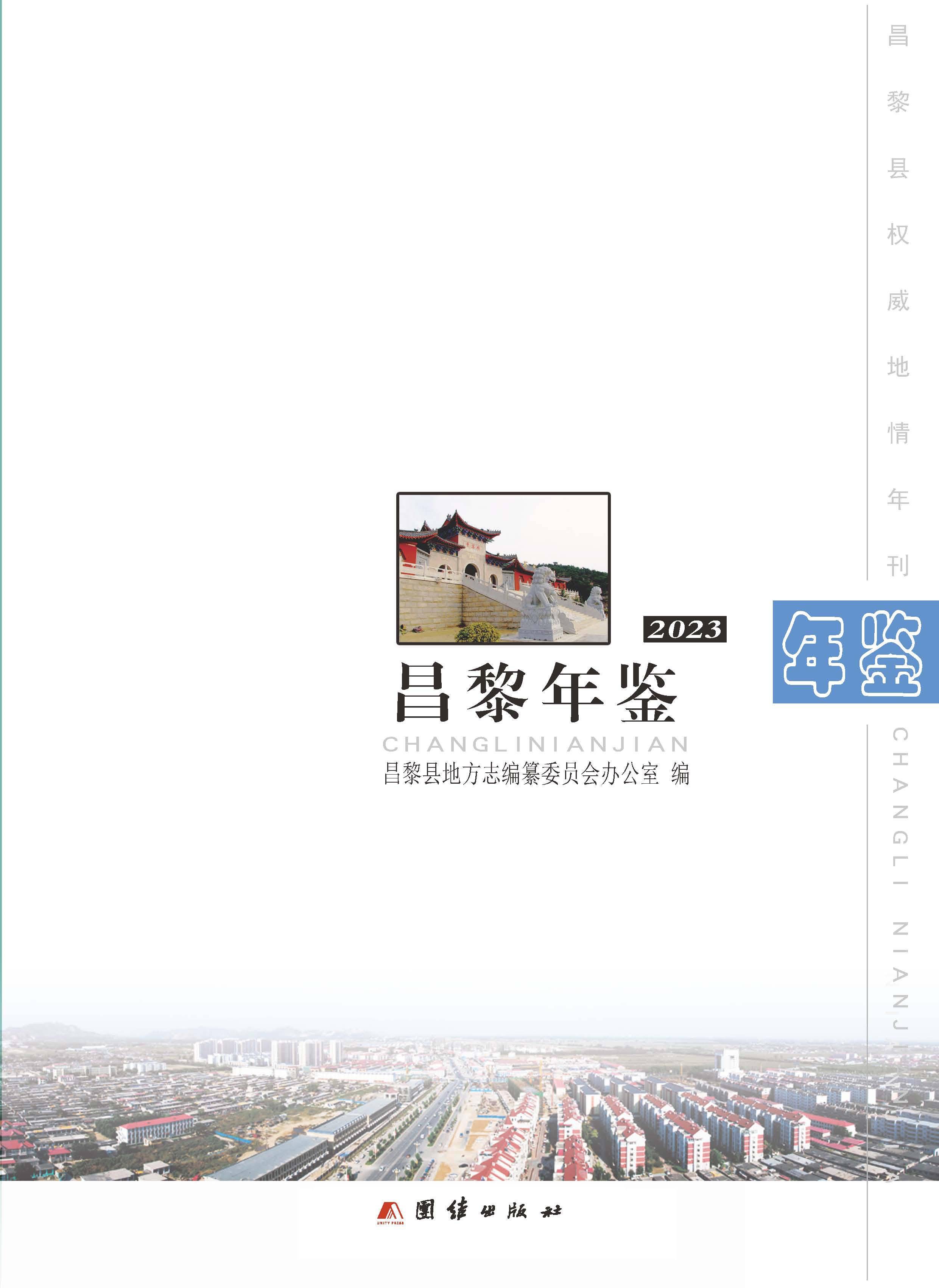 昌黎年鉴2023_页面_003.jpg