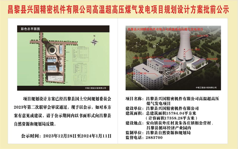 昌黎县兴国精密机件有限公司高温超高压煤气发电项目规划设计方案批前公示.jpg