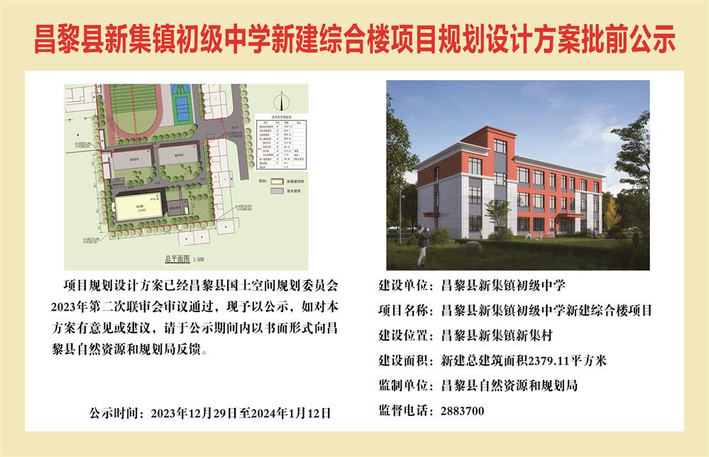 昌黎县新集镇初级中学新建综合楼项目规划设计方案批前公示.jpg