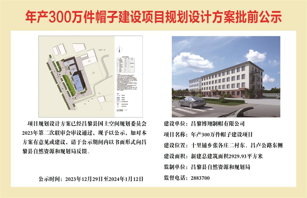 年产300万件帽子建设项目规划设计方案批前公示.jpg