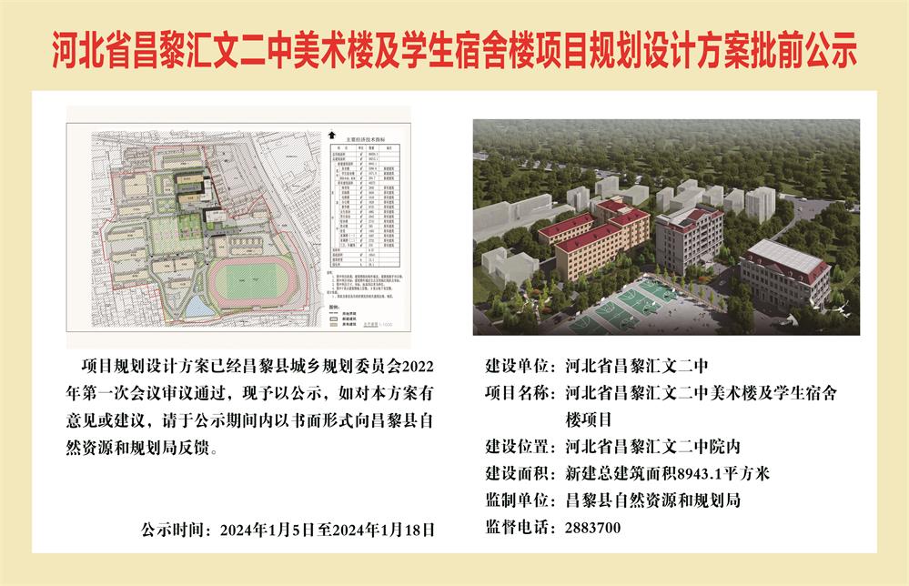 河北省昌黎汇文二中美术楼及学生宿舍楼项目规划设计方案批前公示.jpg