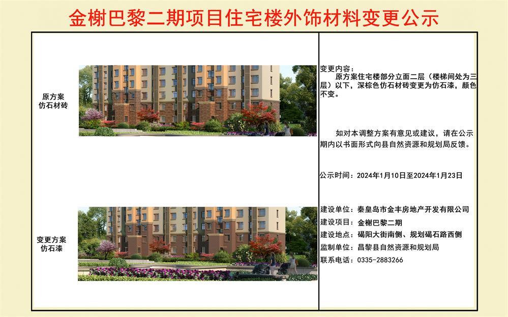 金榭巴黎二期项目住宅楼外饰材料变更公示.jpg