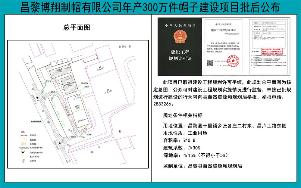 昌黎博翔制帽有限公司年产300万件帽子建设项目批后公布.jpg