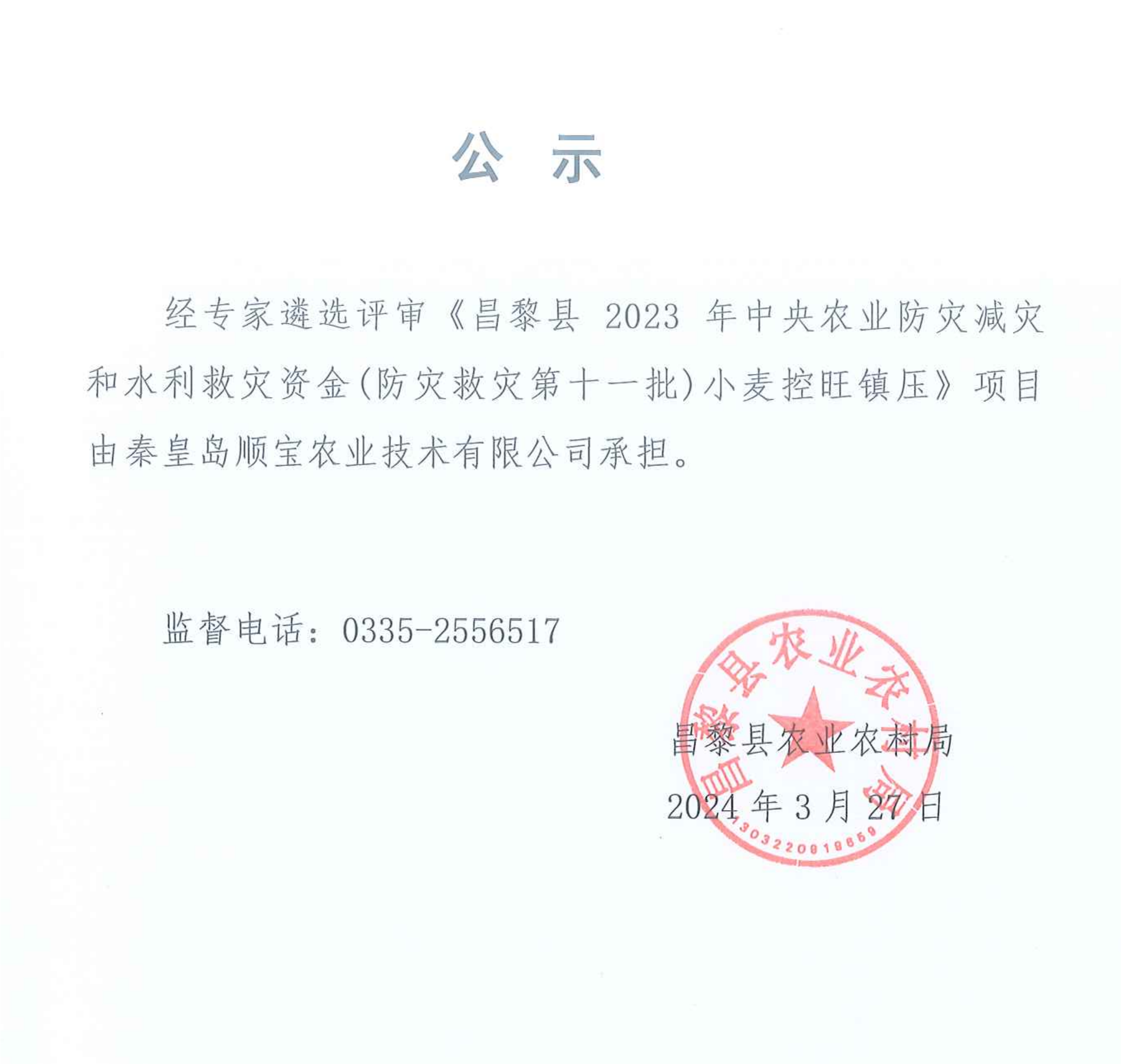 《昌黎县2023年中央农业防灾减灾和水利救灾资金（防灾救灾第十一批）小麦控旺镇压》项目实施主体的公示.png