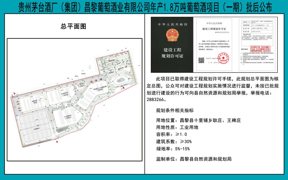 茅台年产1.8万吨葡萄酒项目批后公布.jpg