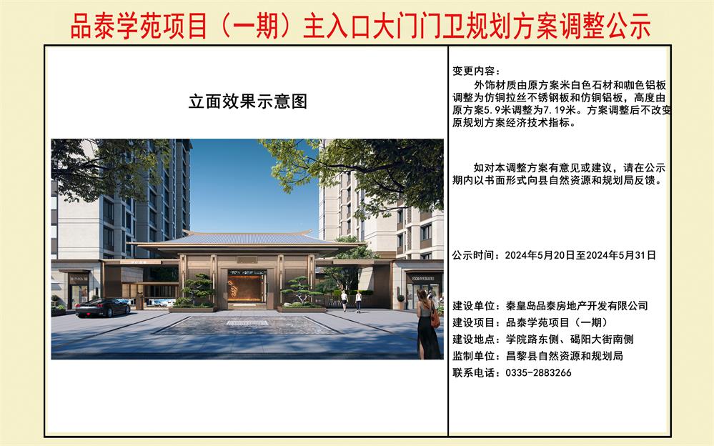 品泰学苑项目（一期）主入口大门门卫规划方案调整公示.jpg