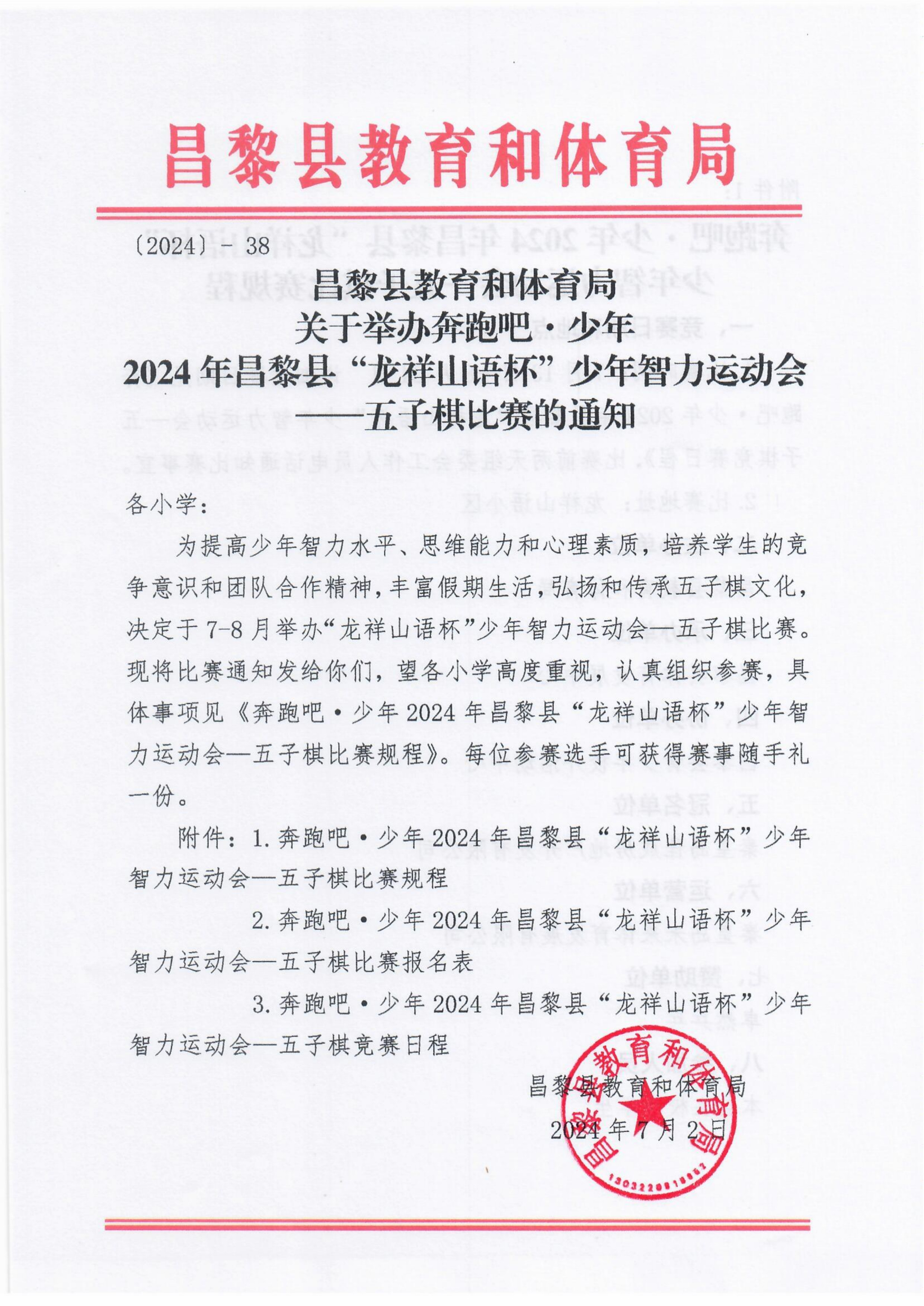 奔跑吧 少年2024年昌黎县“龙祥山语杯”少年智力运动会---五子棋比赛的通知(1)-1.jpg