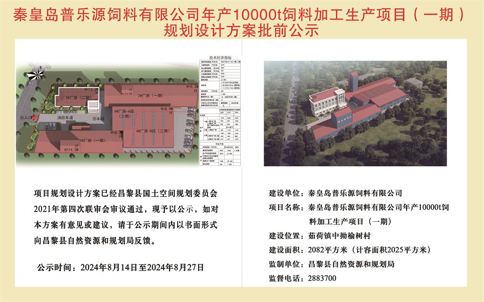 秦皇岛普乐源饲料有限公司年产10000t饲料加工生产项目（一期）规划设计方案批前公示.jpg