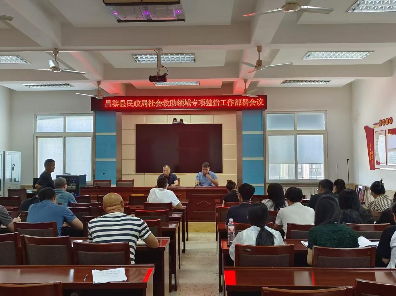 昌黎县民政局召开2024年社会救助领域专项整治工作部署会议(1).jpg