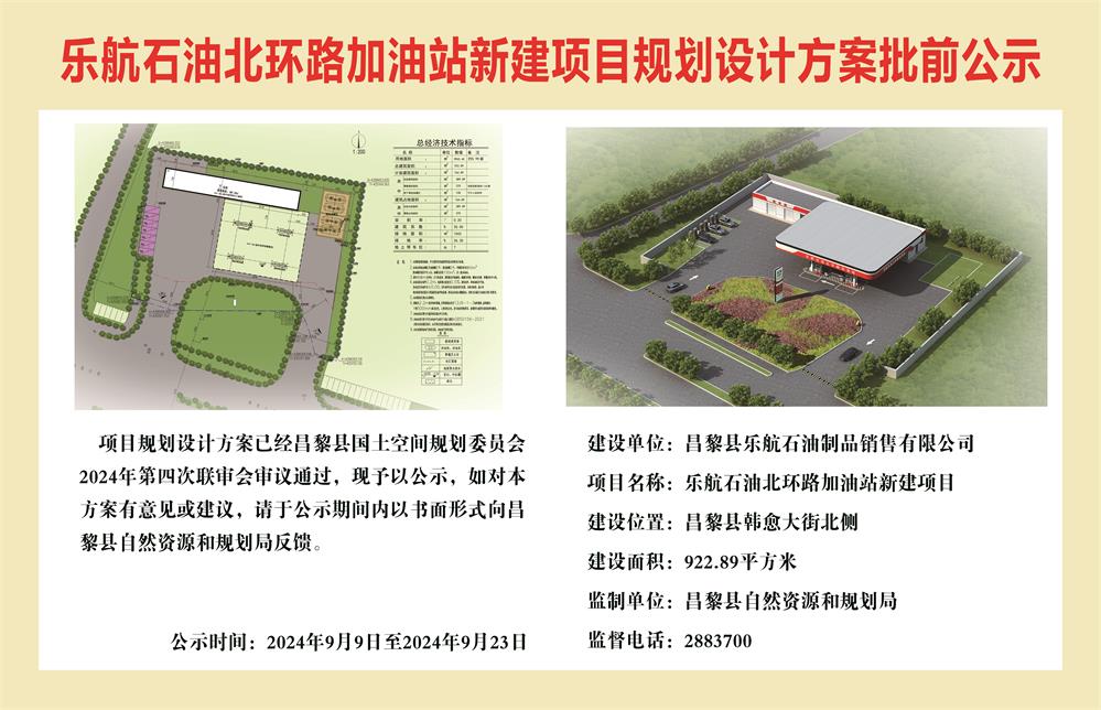 乐航石油北环路加油站新建项目规划设计方案批前公示.jpg