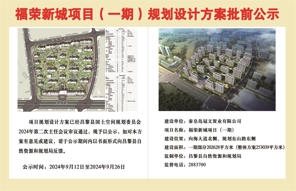 福荣新城项目（一期）规划设计方案批前公示.jpg