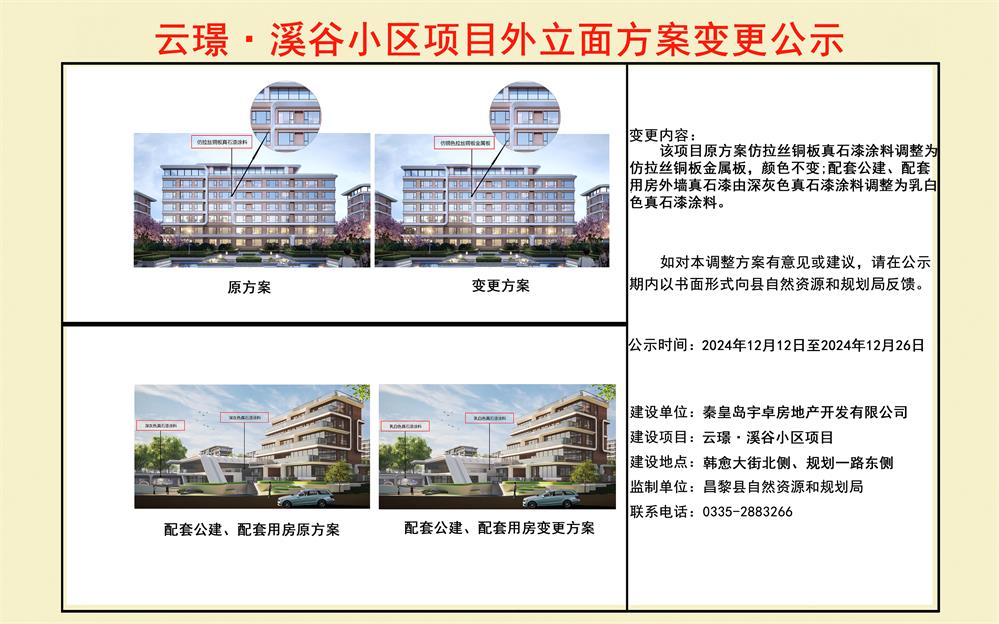 云璟·溪谷小区项目外立面方案调整变更公示.jpg