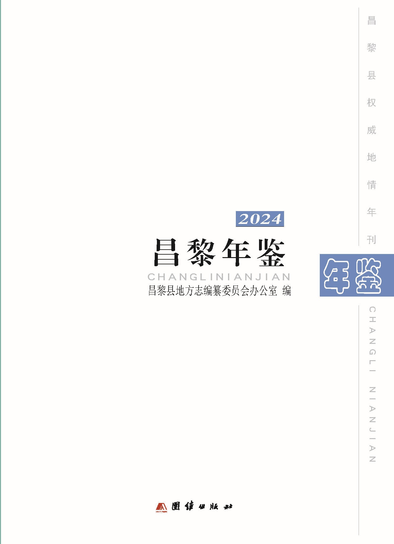 昌黎年鉴2024终稿印刷10-10_页面_003.jpg
