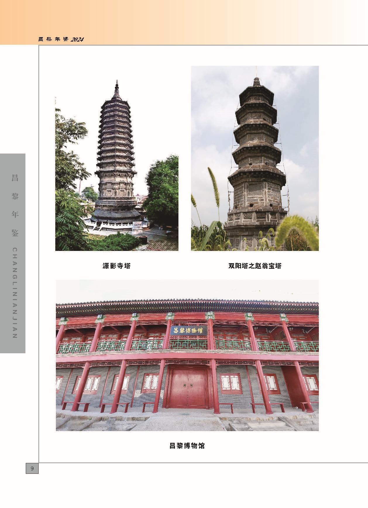 昌黎年鉴2024终稿印刷10-10_页面_016.jpg