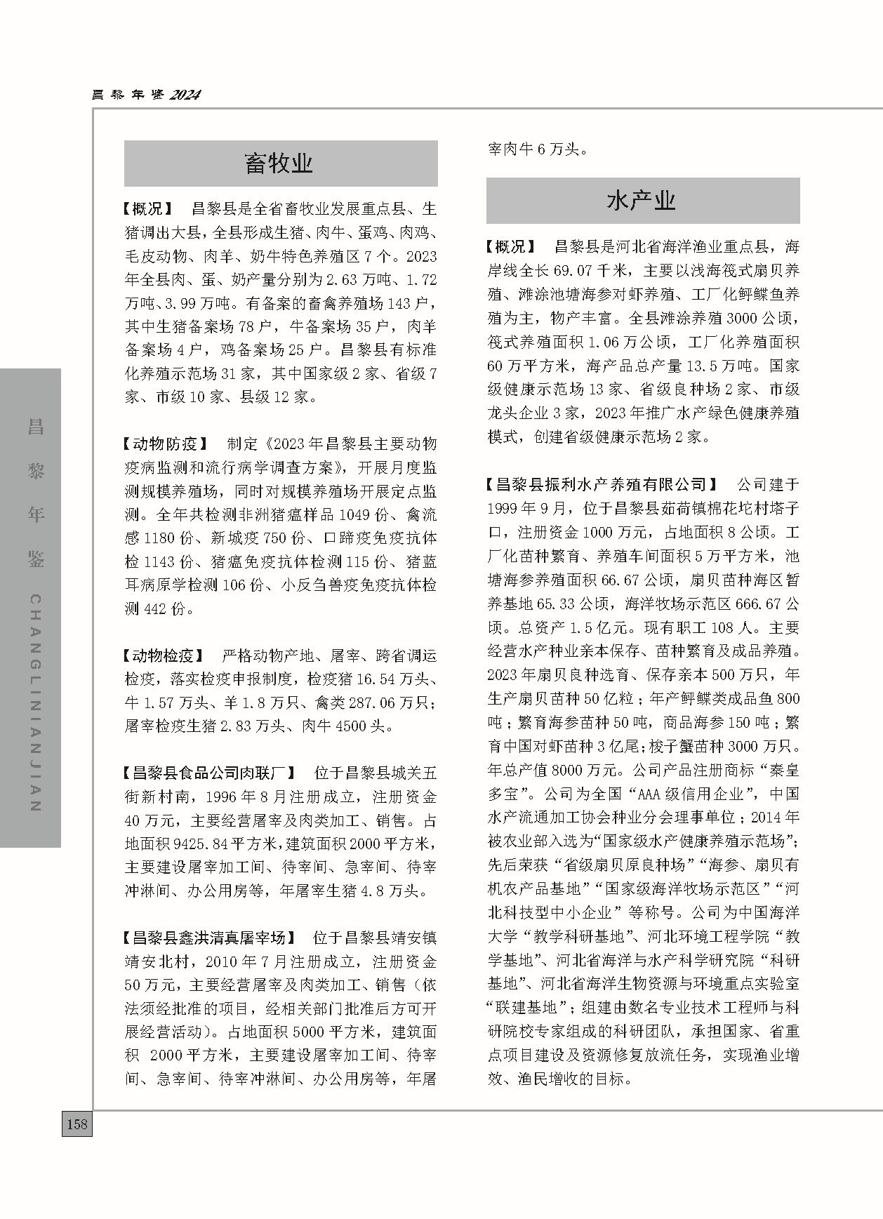 昌黎年鉴2024终稿印刷10-10_页面_206.jpg
