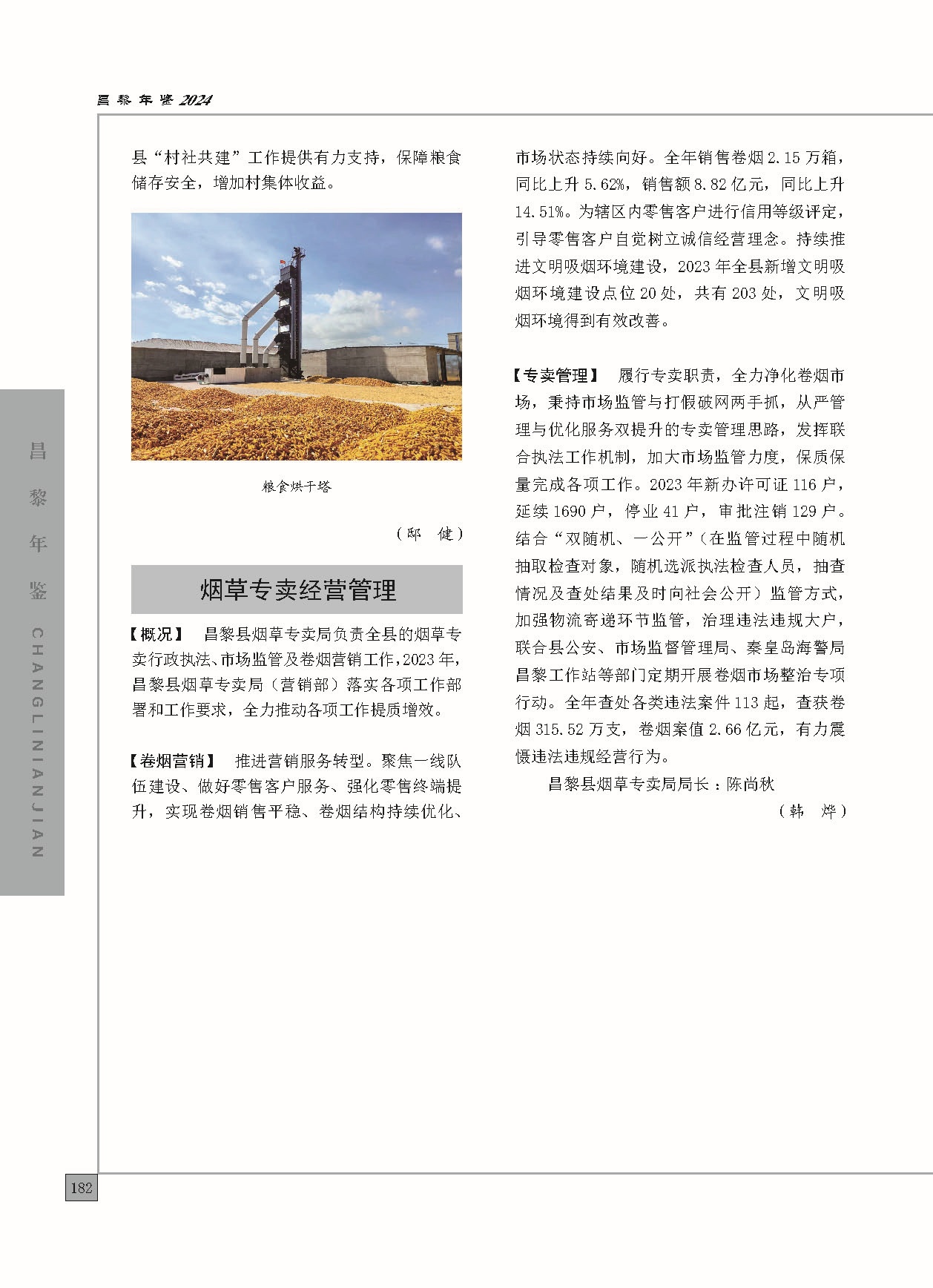 昌黎年鉴2024终稿印刷10-10_页面_230.jpg