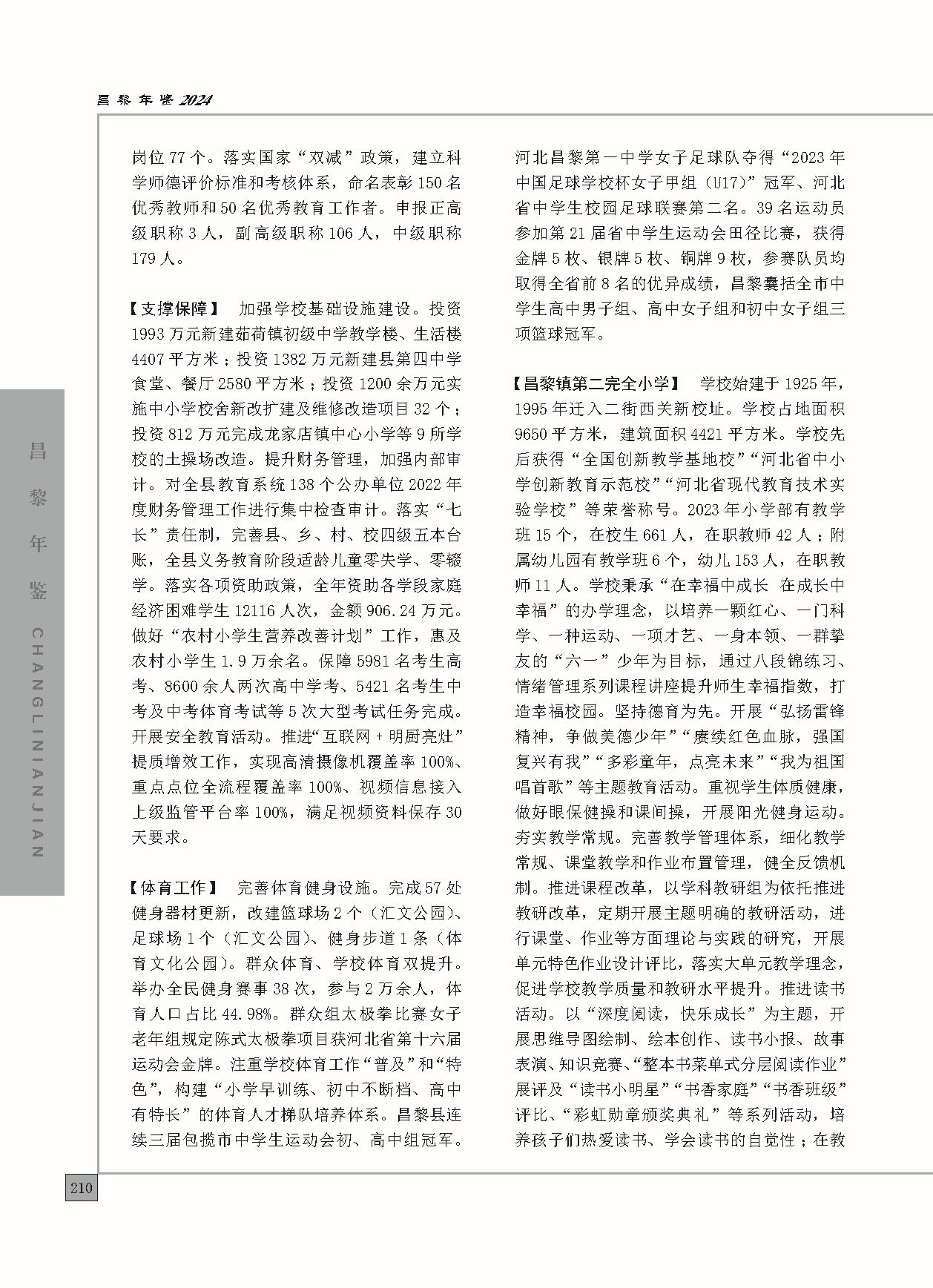 昌黎年鉴2024终稿印刷10-10_页面_258.jpg