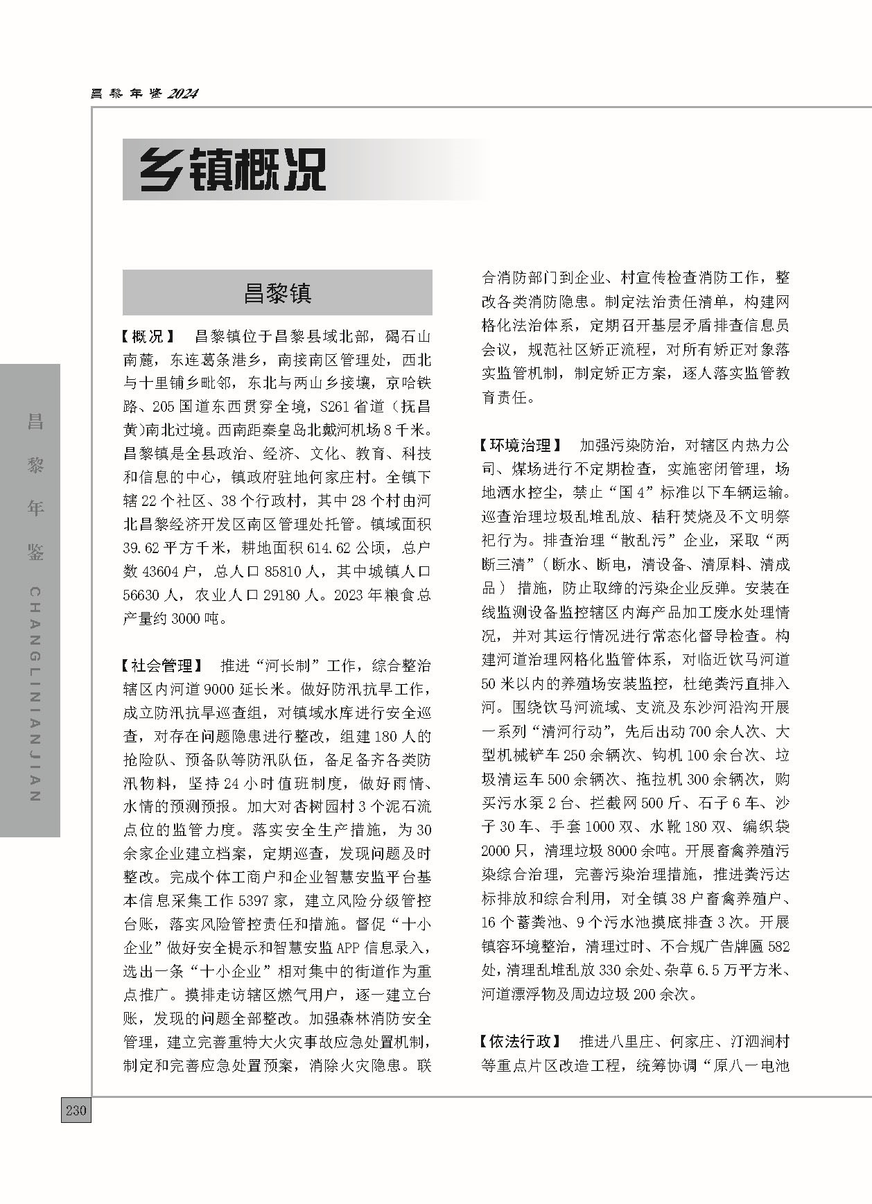 昌黎年鉴2024终稿印刷10-10_页面_278.jpg