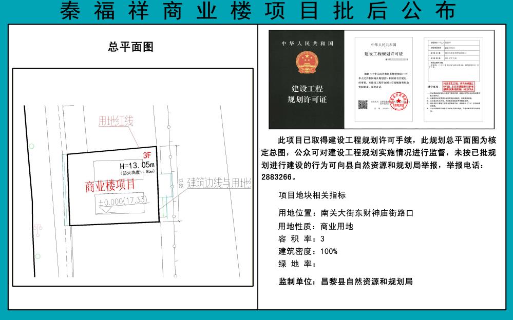 秦福祥商业楼项目批后公布.jpg