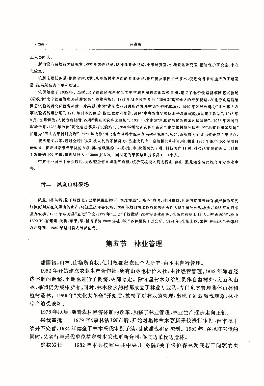昌黎县志（远古—1985）_页面_303.jpg