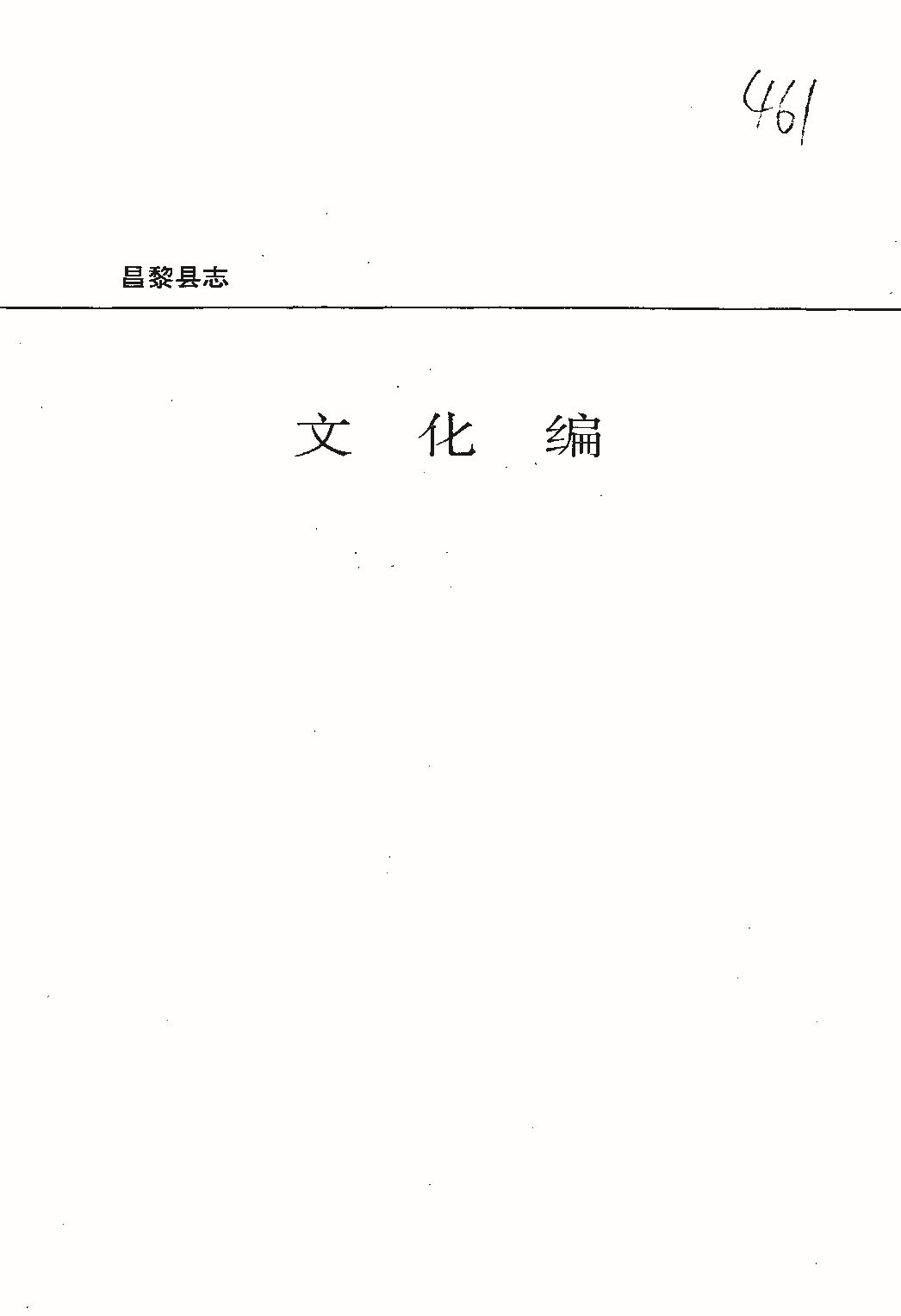 昌黎县志（远古—1985）_页面_500.jpg