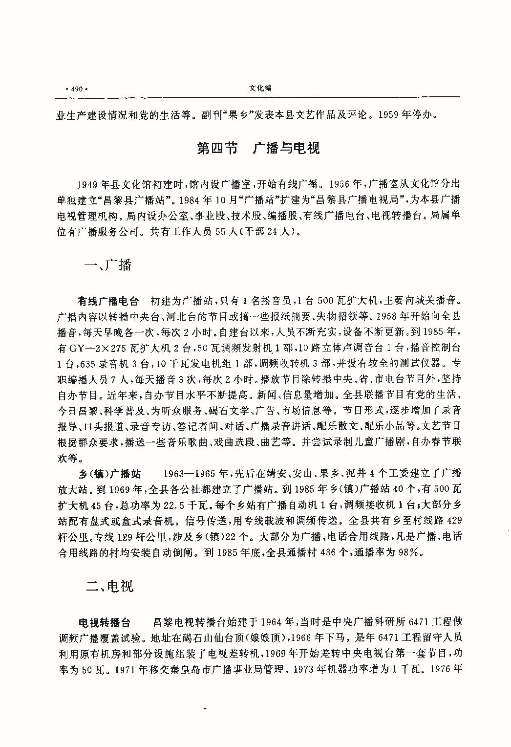 昌黎县志（远古—1985）_页面_529.jpg