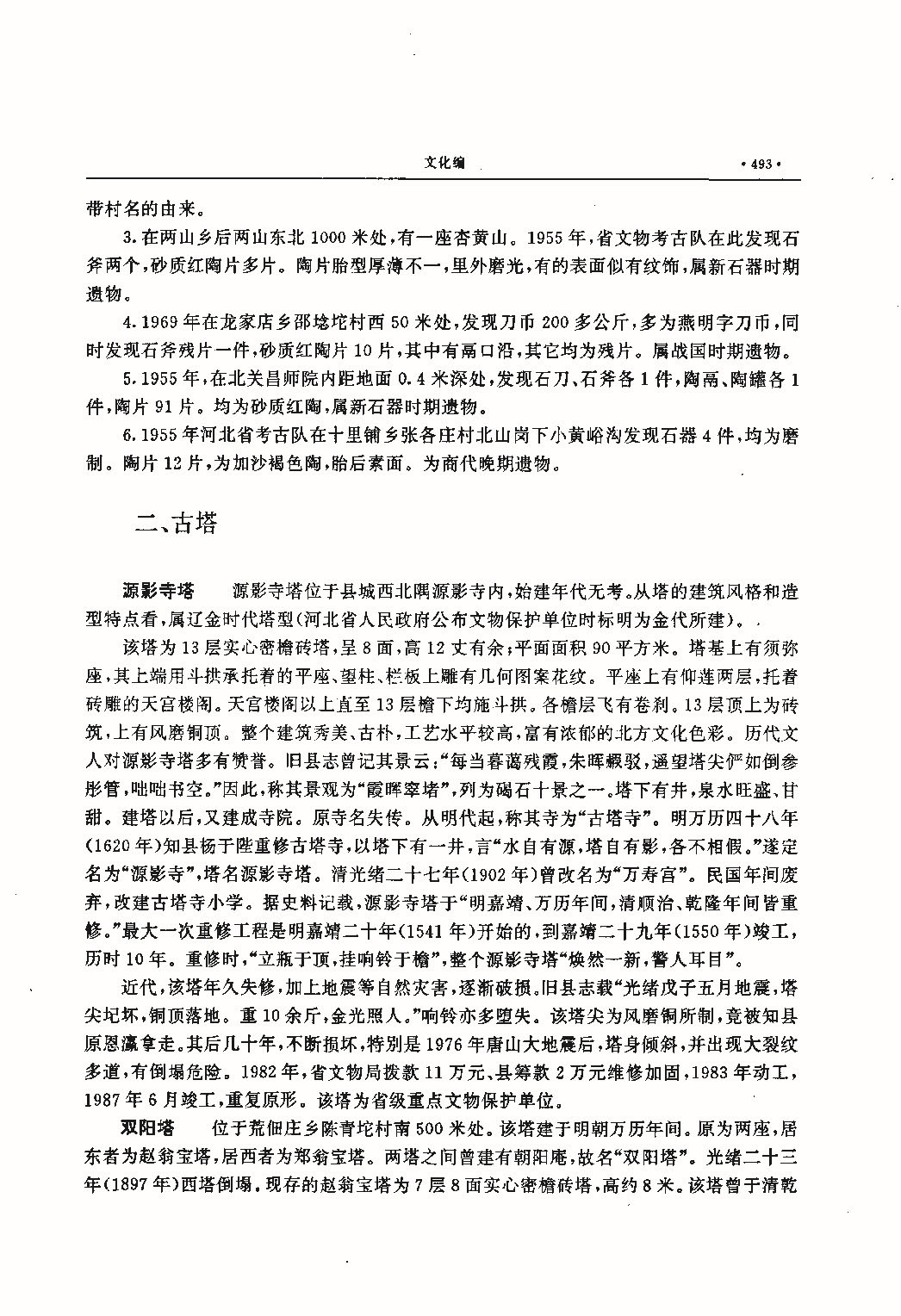 昌黎县志（远古—1985）_页面_532.jpg