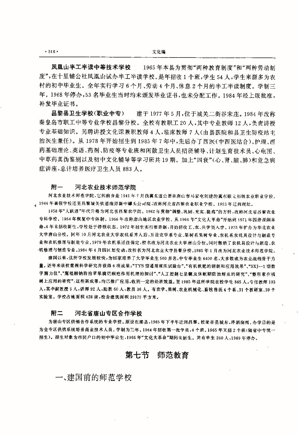 昌黎县志（远古—1985）_页面_555.jpg
