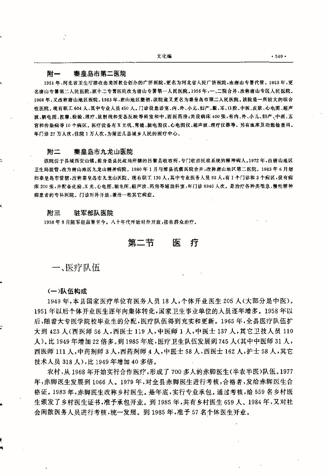 昌黎县志（远古—1985）_页面_588.jpg