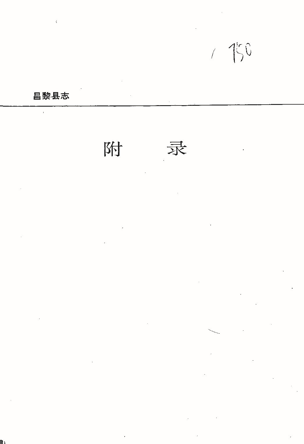 昌黎县志（远古—1985）_页面_788.jpg