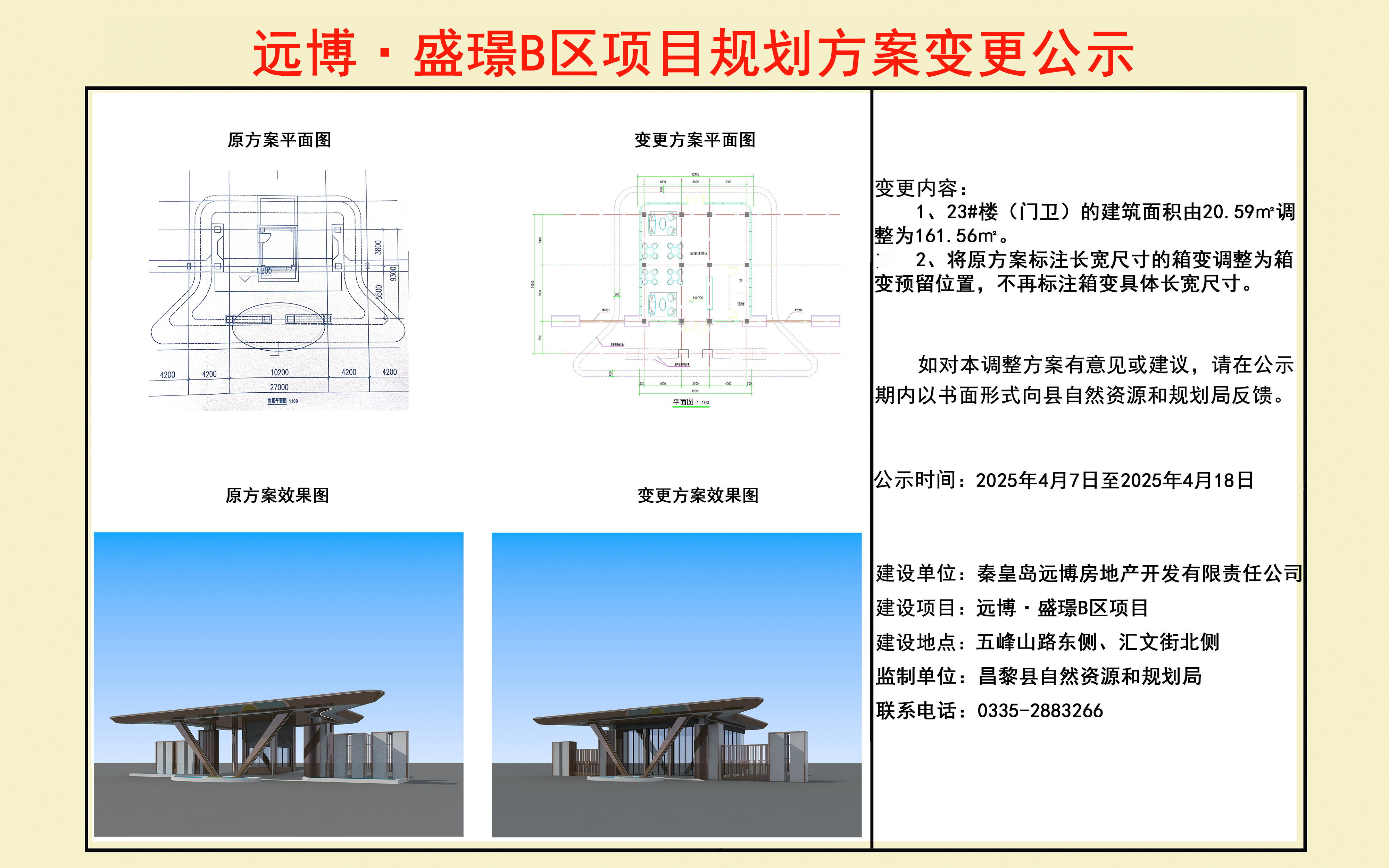 远博盛璟B区项目规划方案变更公示.jpg