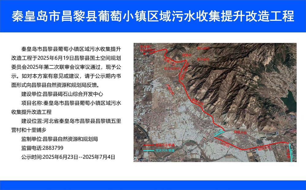 秦皇岛市昌黎县葡萄小镇区域污水收集提升改造工程.jpg
