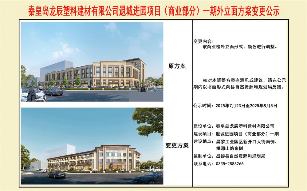 秦皇岛龙辰塑料建材有限公司退城进园项目（商业部分）一期外立面方案变更公示.jpg