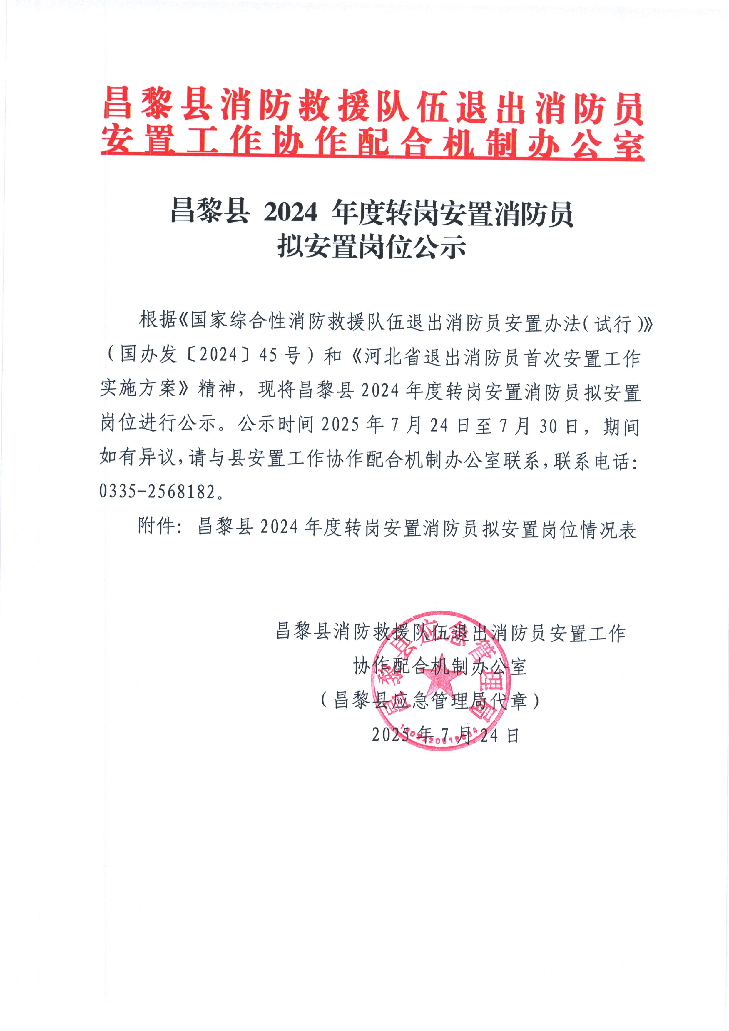 昌黎县2024年度转岗安置消防员拟安置岗位公式.jpg