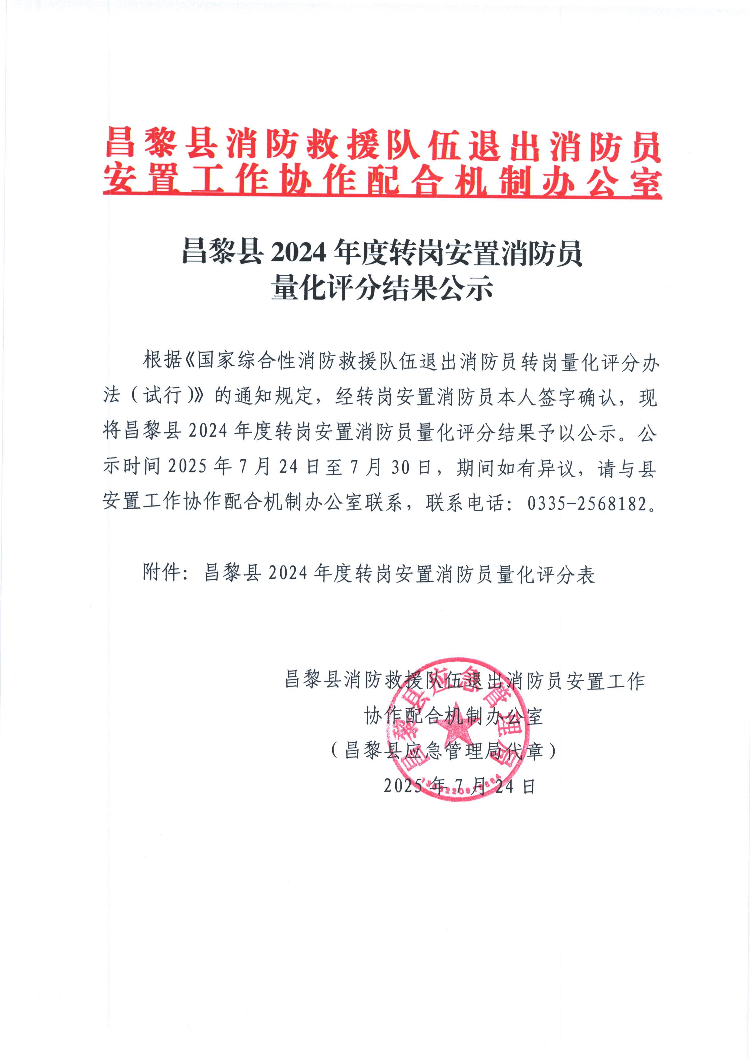 昌黎县2024年度转岗安置消防员量化评分结果公示.jpg