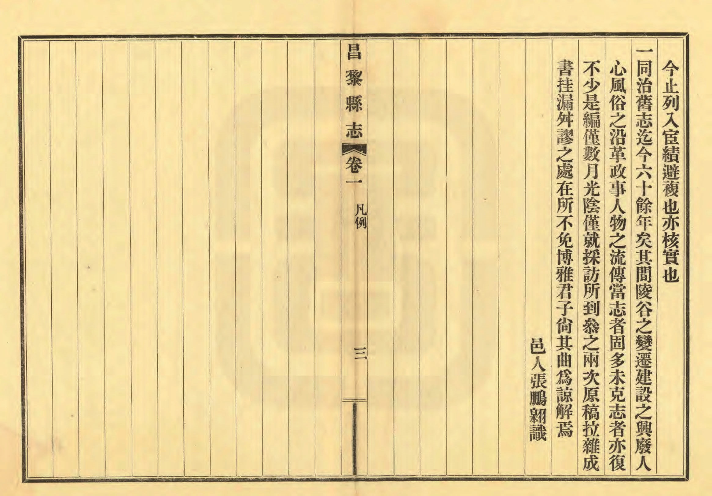 《昌黎县志》陶宗奇张鹏翱民国23年[1934](1)_页面_025.jpg