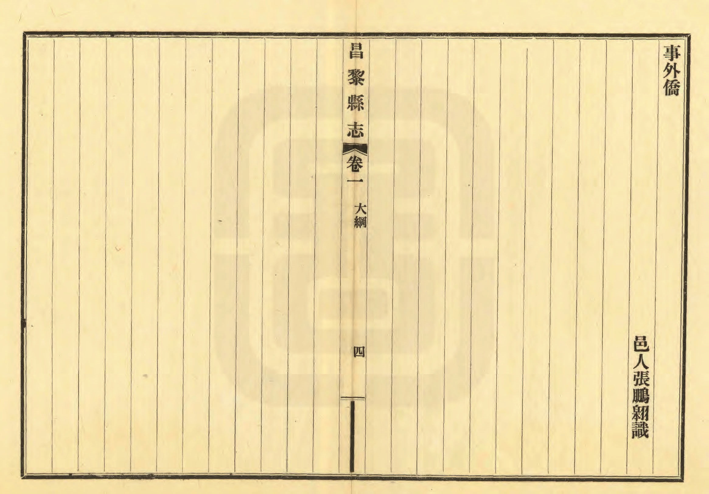 《昌黎县志》陶宗奇张鹏翱民国23年[1934](1)_页面_029.jpg