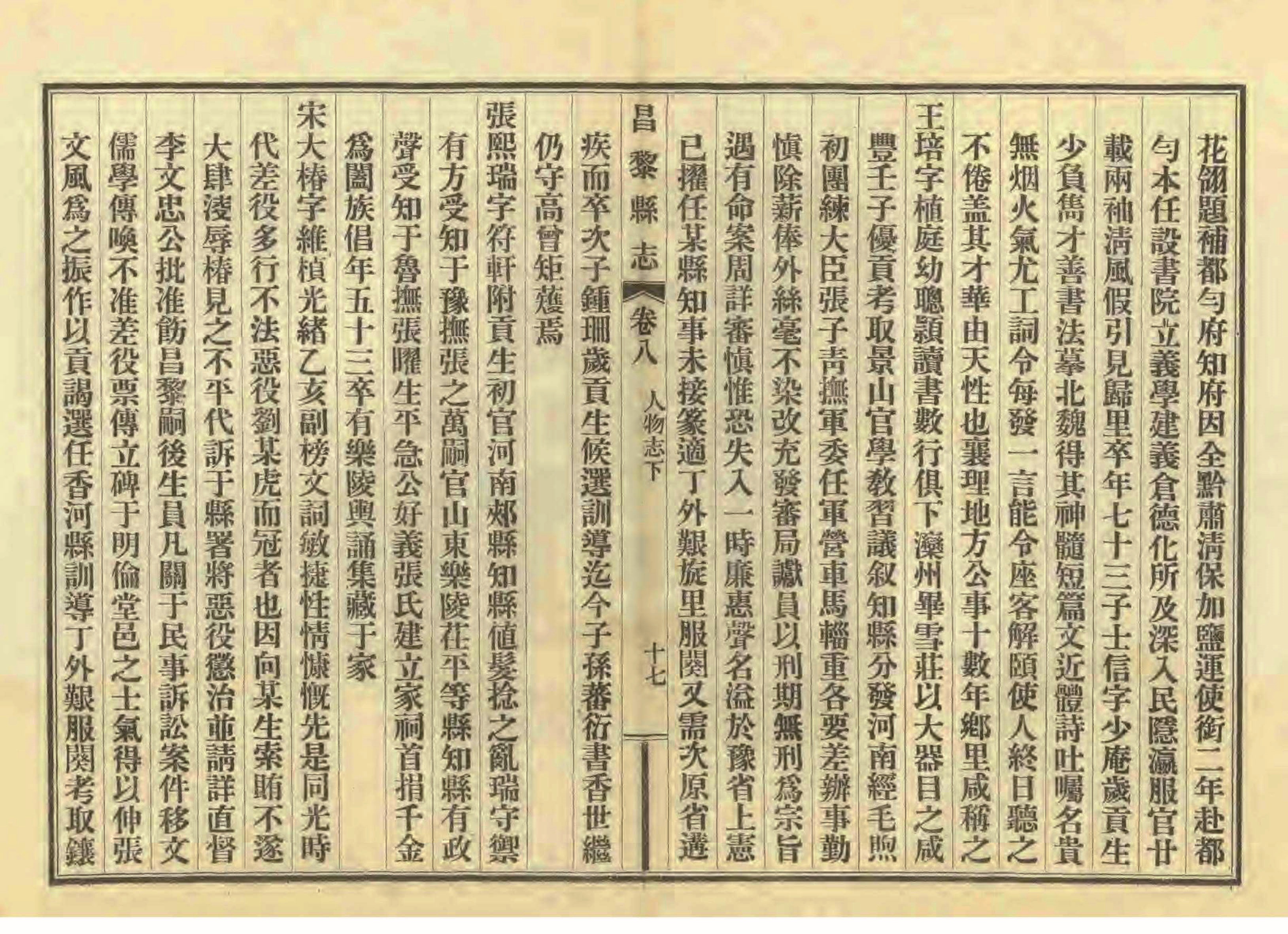 《昌黎县志》陶宗奇张鹏翱民国23年[1934](1)_页面_378.jpg