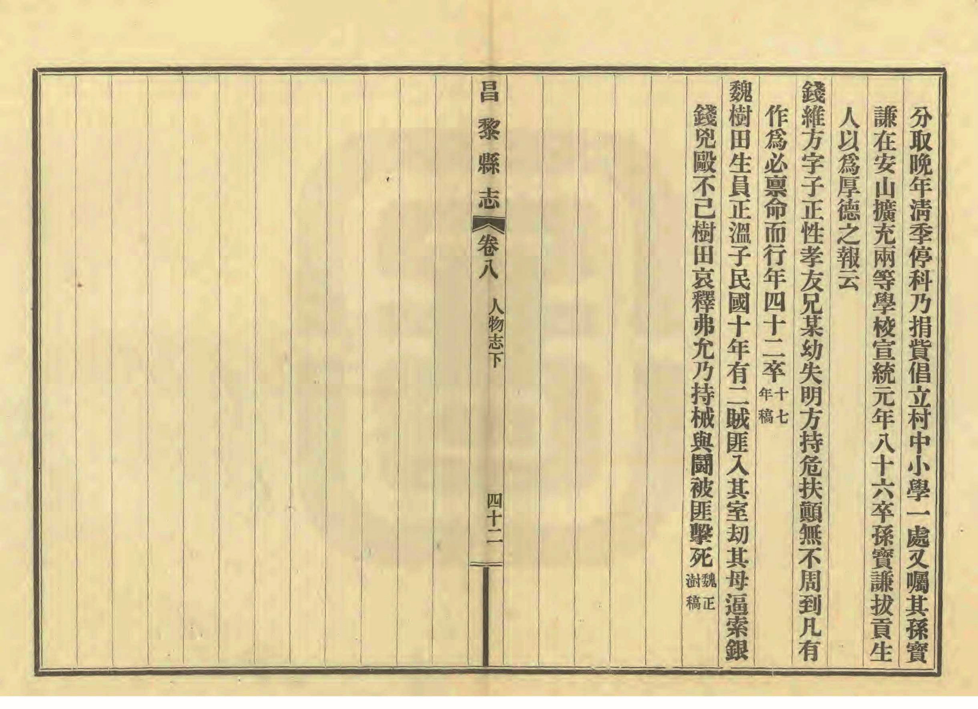 《昌黎县志》陶宗奇张鹏翱民国23年[1934](1)_页面_403.jpg
