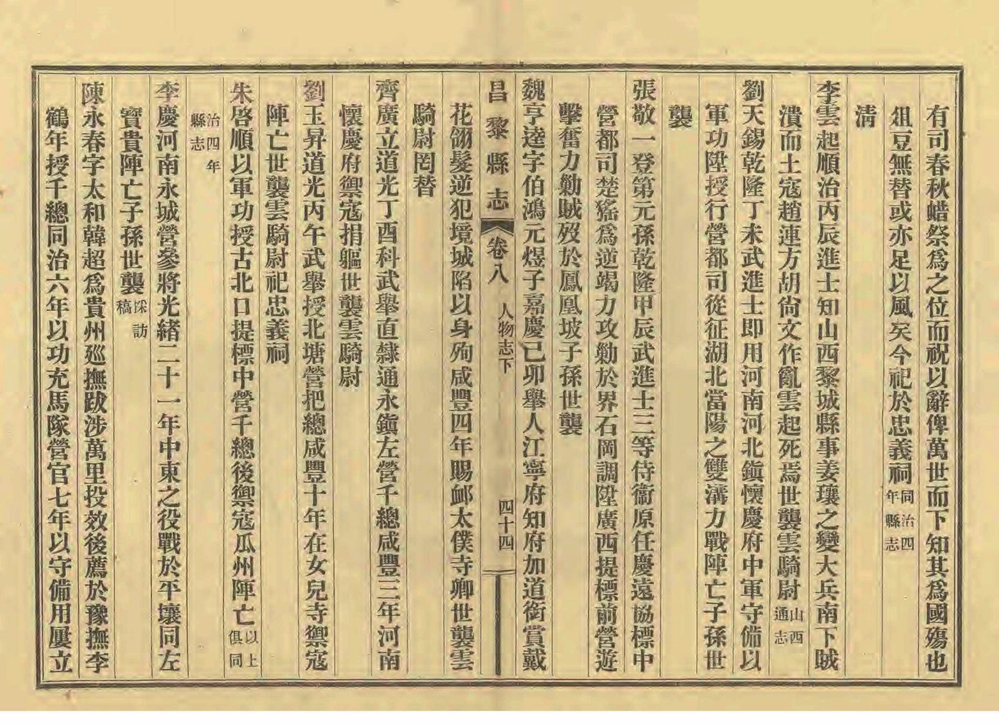 《昌黎县志》陶宗奇张鹏翱民国23年[1934](1)_页面_405.jpg
