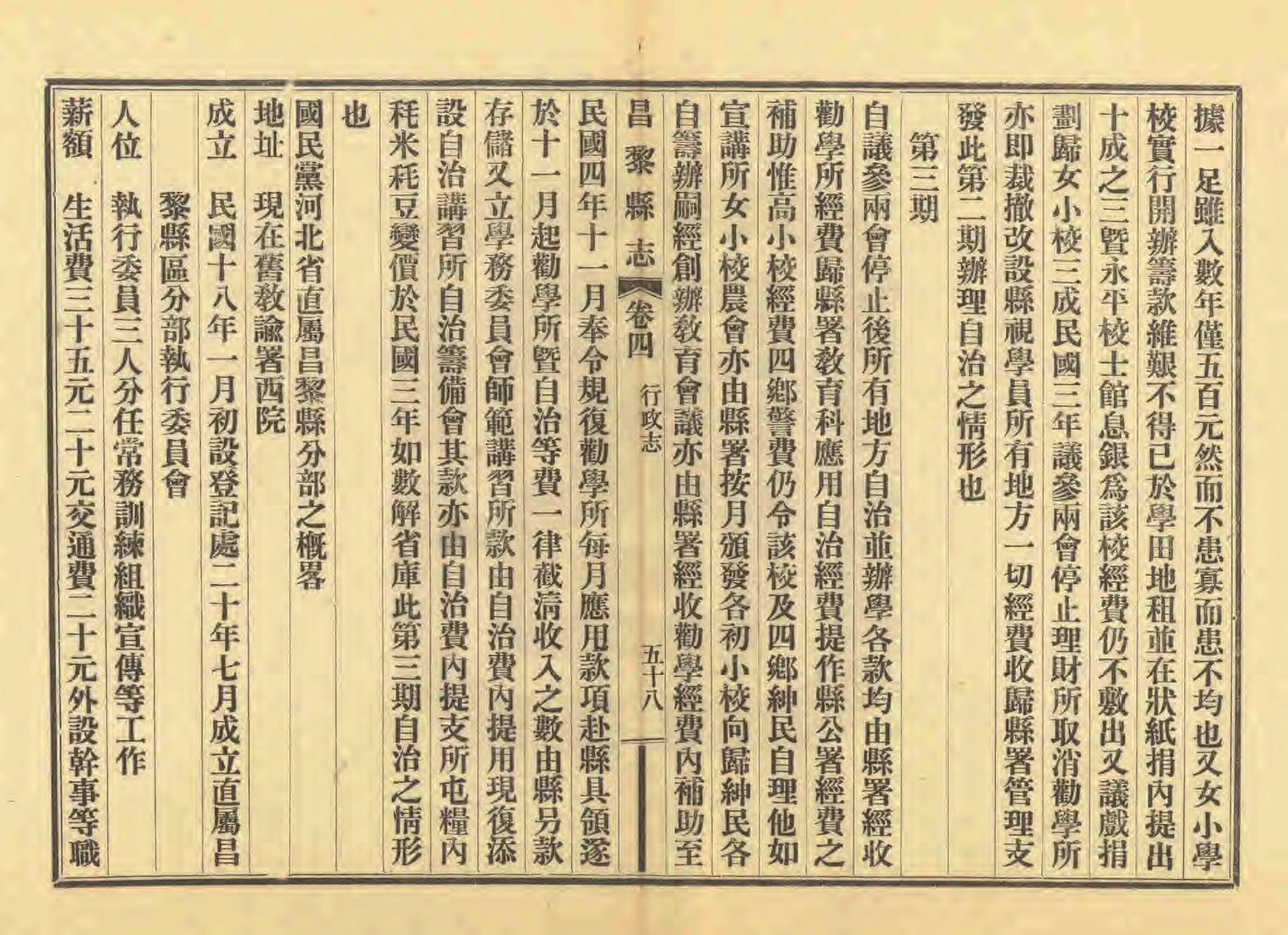 《昌黎县志》陶宗奇张鹏翱民国23年[1934](1)_页面_206.jpg