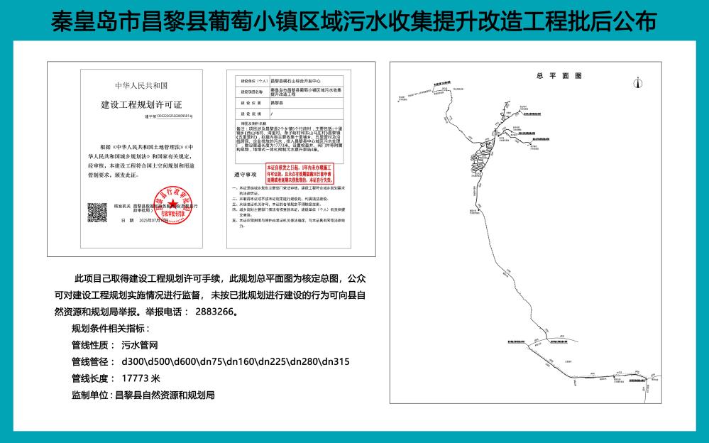 秦皇岛市昌黎县葡萄小镇区域污水收集提升改造工程项目批后公布.jpg