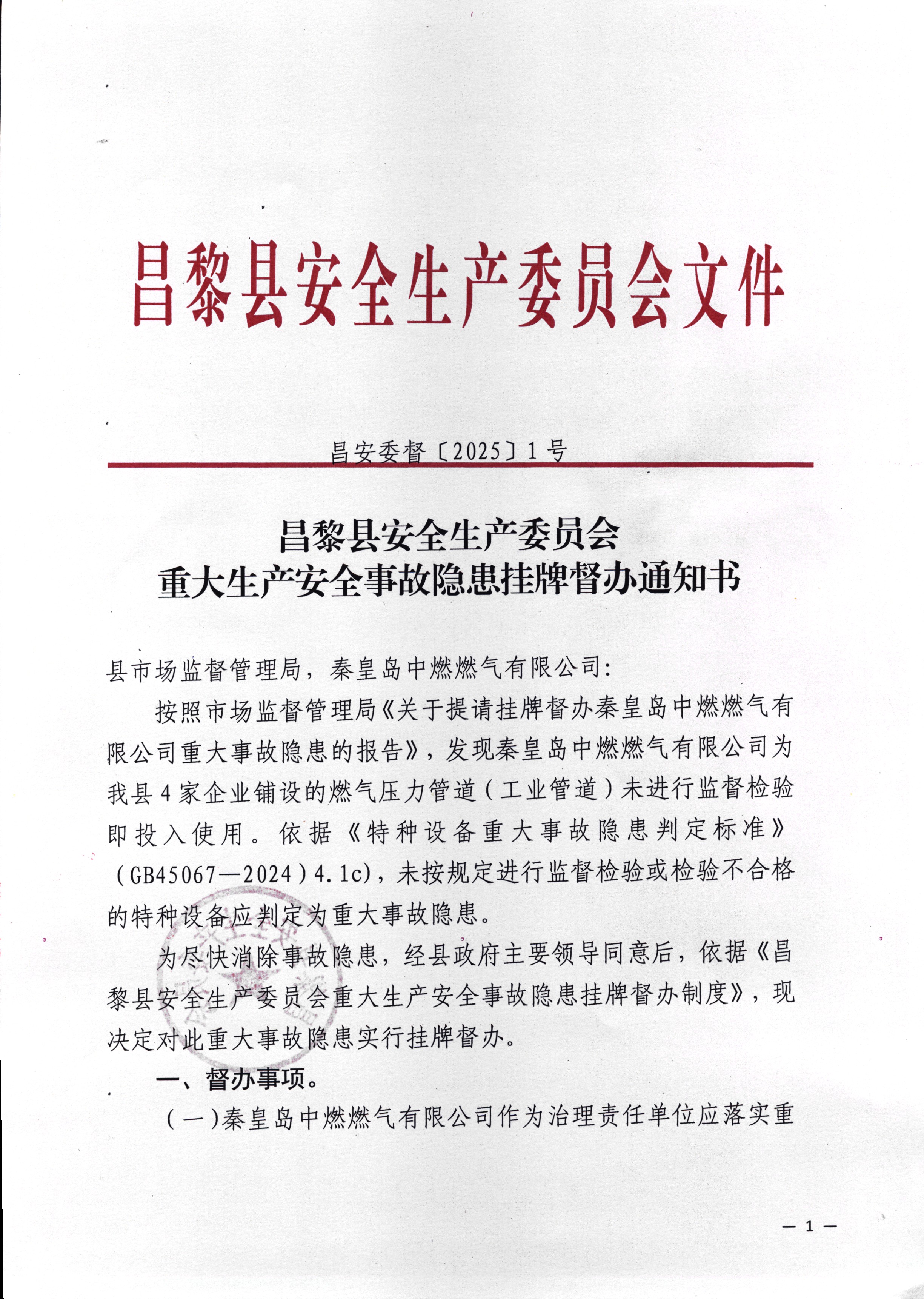 昌黎县安全生产委员会重大生产安全事故隐患挂牌督办通知书1.jpg