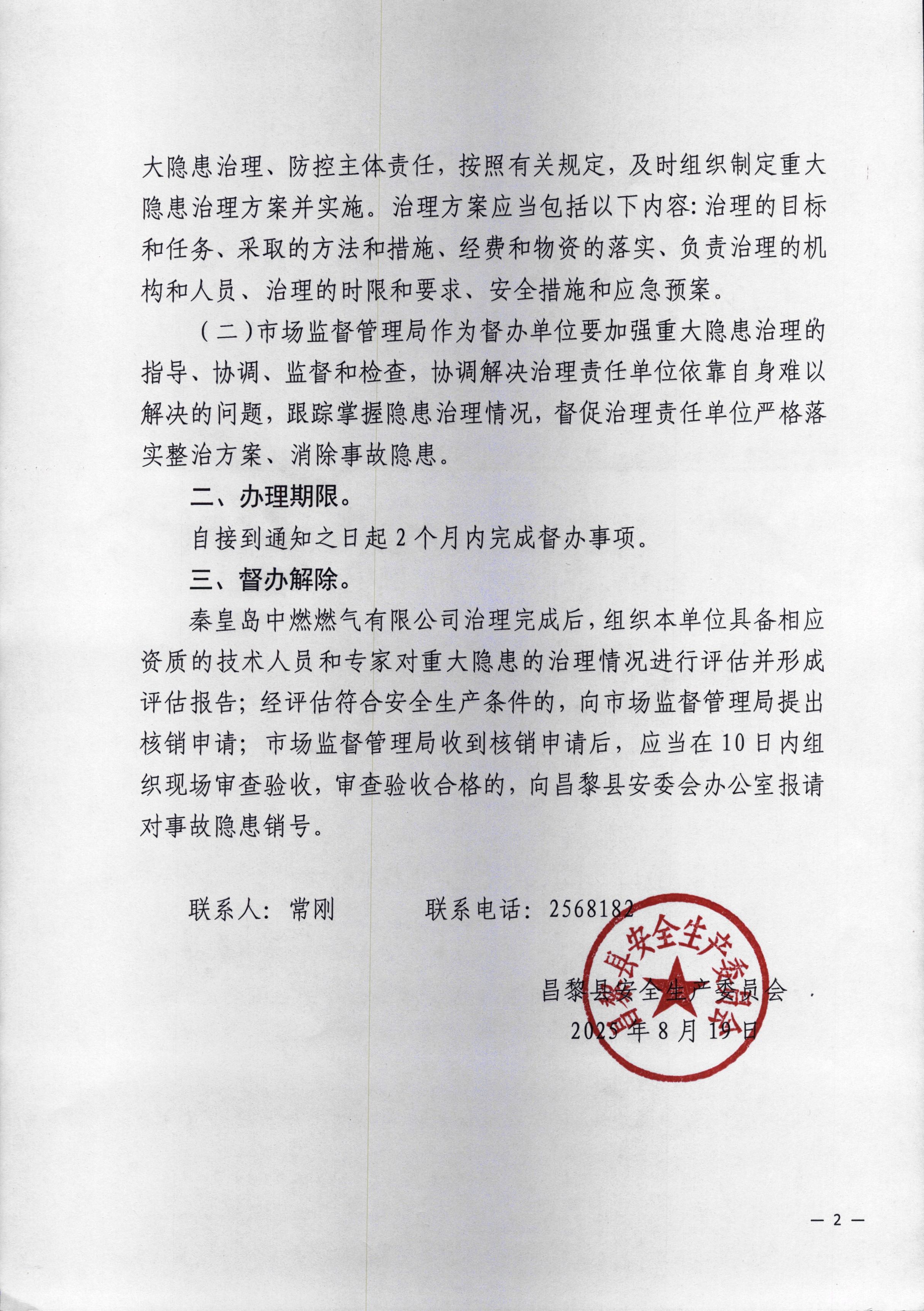 昌黎县安全生产委员会重大生产安全事故隐患挂牌督办通知书2.jpg